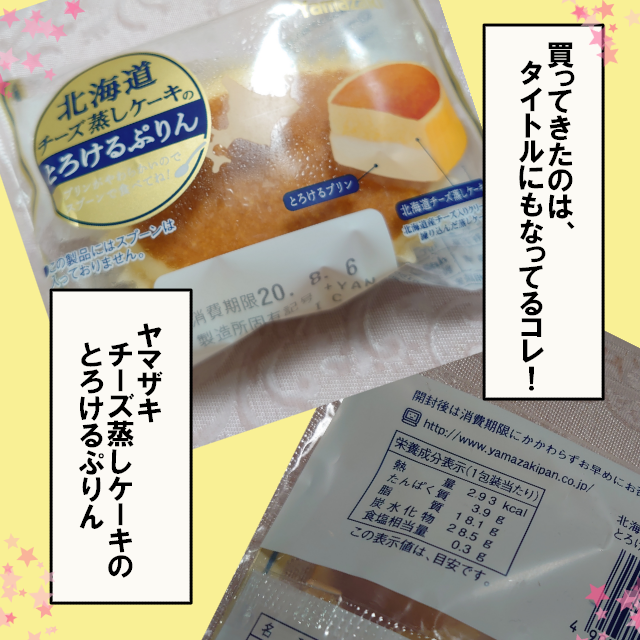 ヤマザキ チーズ蒸しケーキの進化が止まらない とろけるぷりん がめちゃ美味い話 たえの毎日幸せになりたいっ劇場