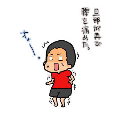 腰を痛めた話 たえの毎日幸せになりたいっ劇場