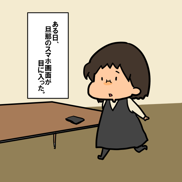 旦那のスマホに隠された秘密の話 たえの毎日幸せになりたいっ劇場 旦那のスマホに隠された秘密の話 たえの毎日幸せになりたいっ劇場