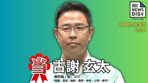 沖縄県知事選 古謝玄太氏が当確