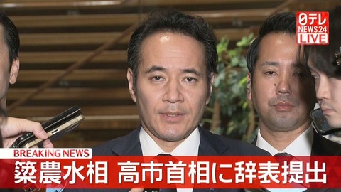 簗農相が辞表提出