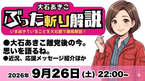 大石あきこ ぶった斬り解説