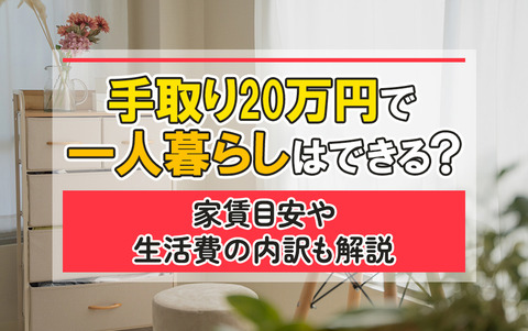 手取り20万円で一人暮らしはできる？