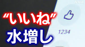 SNS投稿 いいねや表示回数を水増し