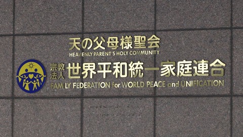 旧統一教会、新団体を8日設立へ