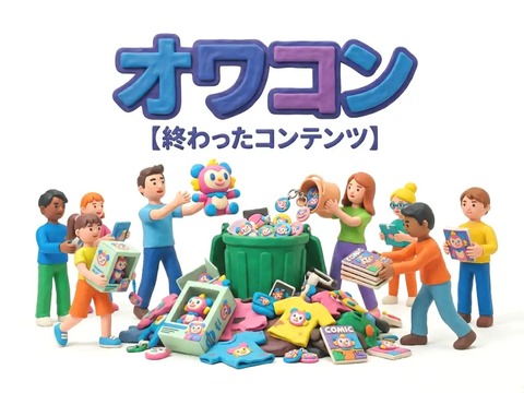 オワコン
