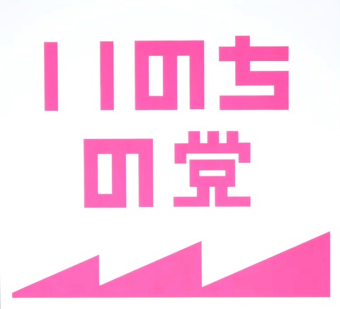 いのちの党