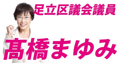 髙橋まゆみ（タカハシマユミ）