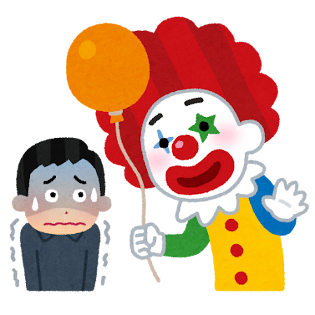 ピエロ恐怖症