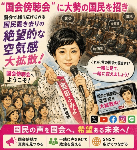れいわ・奥田ふみよ議員が国会傍聴呼びかけ