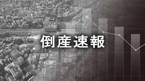 福岡市のリフォーム工事業者が破産開始決定