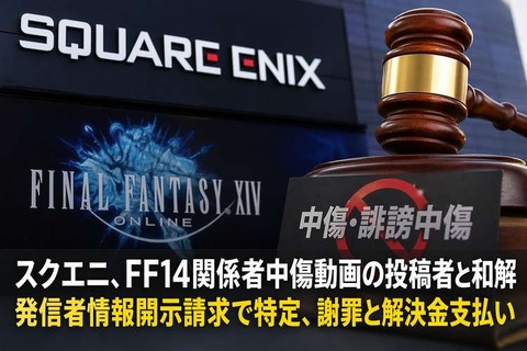 スクエニ FF14関係者中傷動画の投稿者と和解