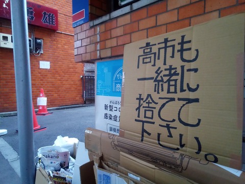 ゴミの声「高市も一緒に捨てて下さい」
