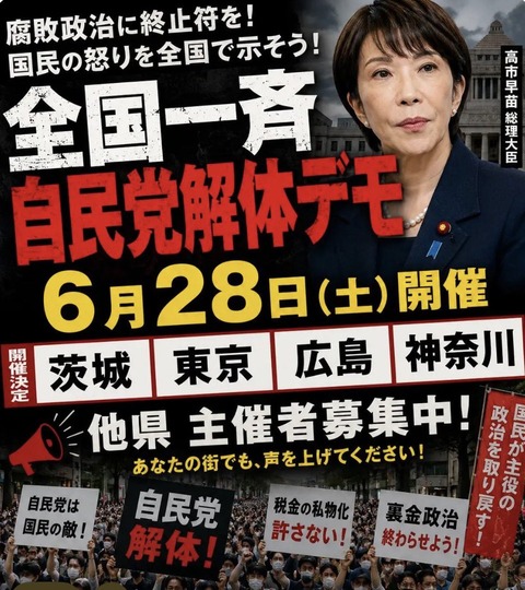 自民党解体デモ