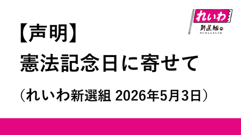 【声明】憲法記念日に寄せて れいわ新選組