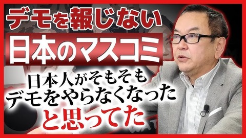 デモを報じない日本のマスコミ