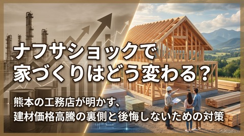 ナフサショックで家づくりはどう変わる？