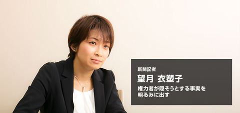 新聞記者 望月衣塑子さん