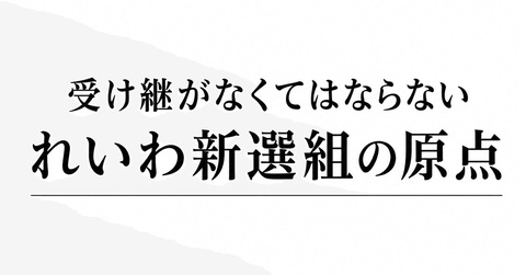 「れいわ新選組」から「いのちの党」へ 私が受け継ぎたい原点