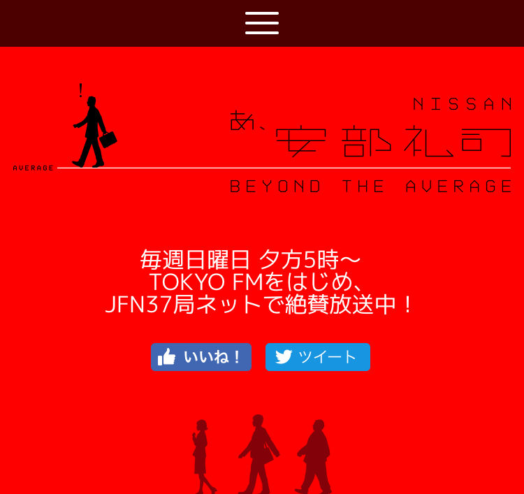 存続の危機 人気ラジオ 安部礼司 は継続 ついっちゃが