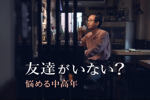 友達がいない？悩める中高年