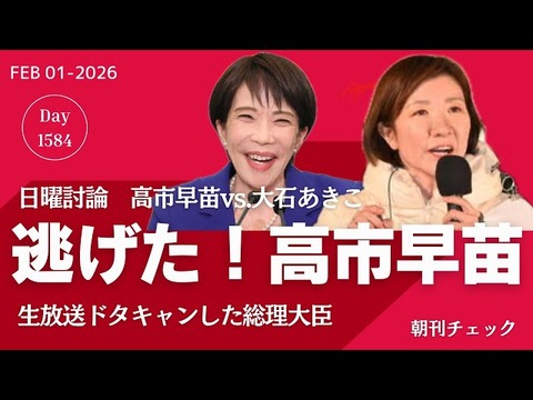 逃げる高市早苗 vs 噛みつく大石あきこ