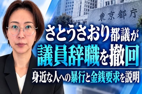 さとうさおり都議が議員辞職を撤回