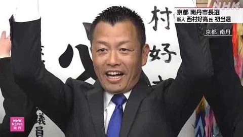 南丹市で西村好高氏が新市長に初当選