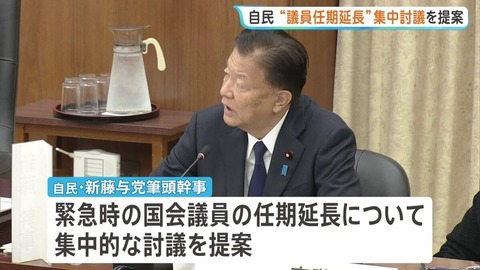 自民「緊急事態における国会議員の任期延長」