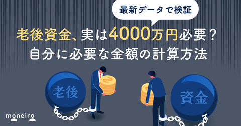 老後資金は4000万円必要？