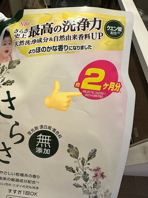 さらさ洗剤