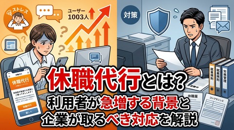 休職代行とは？