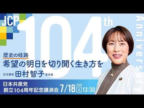 日本共産党創立104周年記念講演会