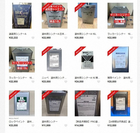 シンナー高額転売