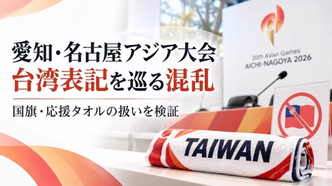 名古屋アジア大会で台湾旗・タオル持ち込み禁止が波紋