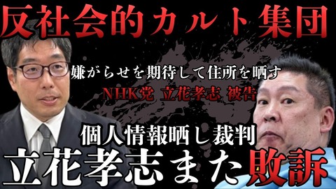 立花孝志「嫌がらせ期待して個人情報を晒す」