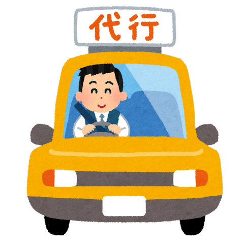 運転代行業