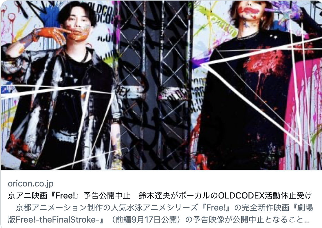 不倫で大事に 鈴木達央がボーカルを務めるoldcodexが活動中止 映画 Free 予告公開中止で京アニにも影響が みなさんの反応 ツイ吉 ツイッターまとめ速報