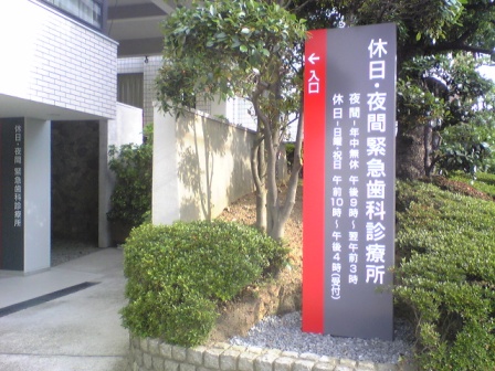 大阪府歯科医師会夜間救急歯科診療所再オープン Moriura Dental Clinic 予防歯科ブログ