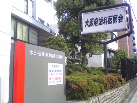 大阪府歯科医師会夜間救急歯科診療所再オープン Moriura Dental Clinic 予防歯科ブログ