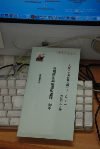 近畿厚生局指導監査課から手紙 Moriura Dental Clinic 予防歯科ブログ