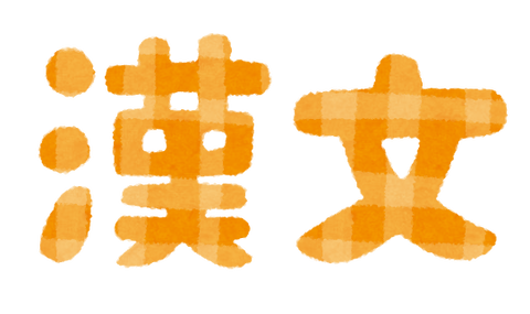 school_text2_16_kanbun