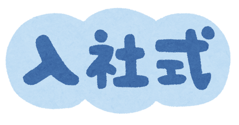 text_business_nyuusyashiki