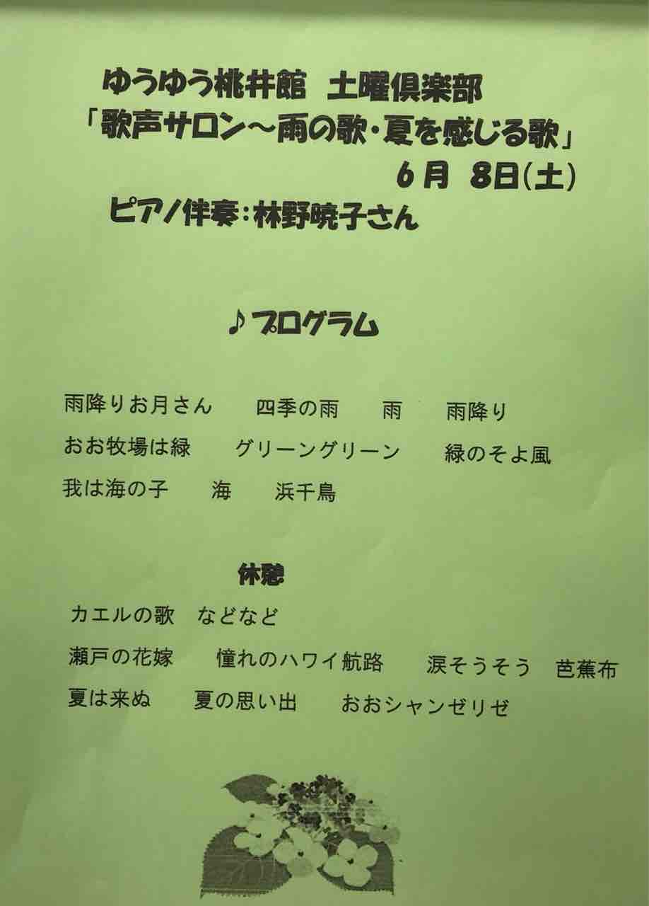 歌声サロンで雨の歌 ゆうゆう桃井館 つい ピアノ日記