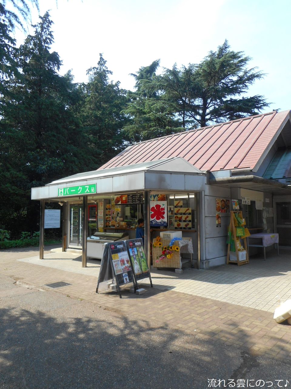 砧公園内の売店にて 流れる雲にのって