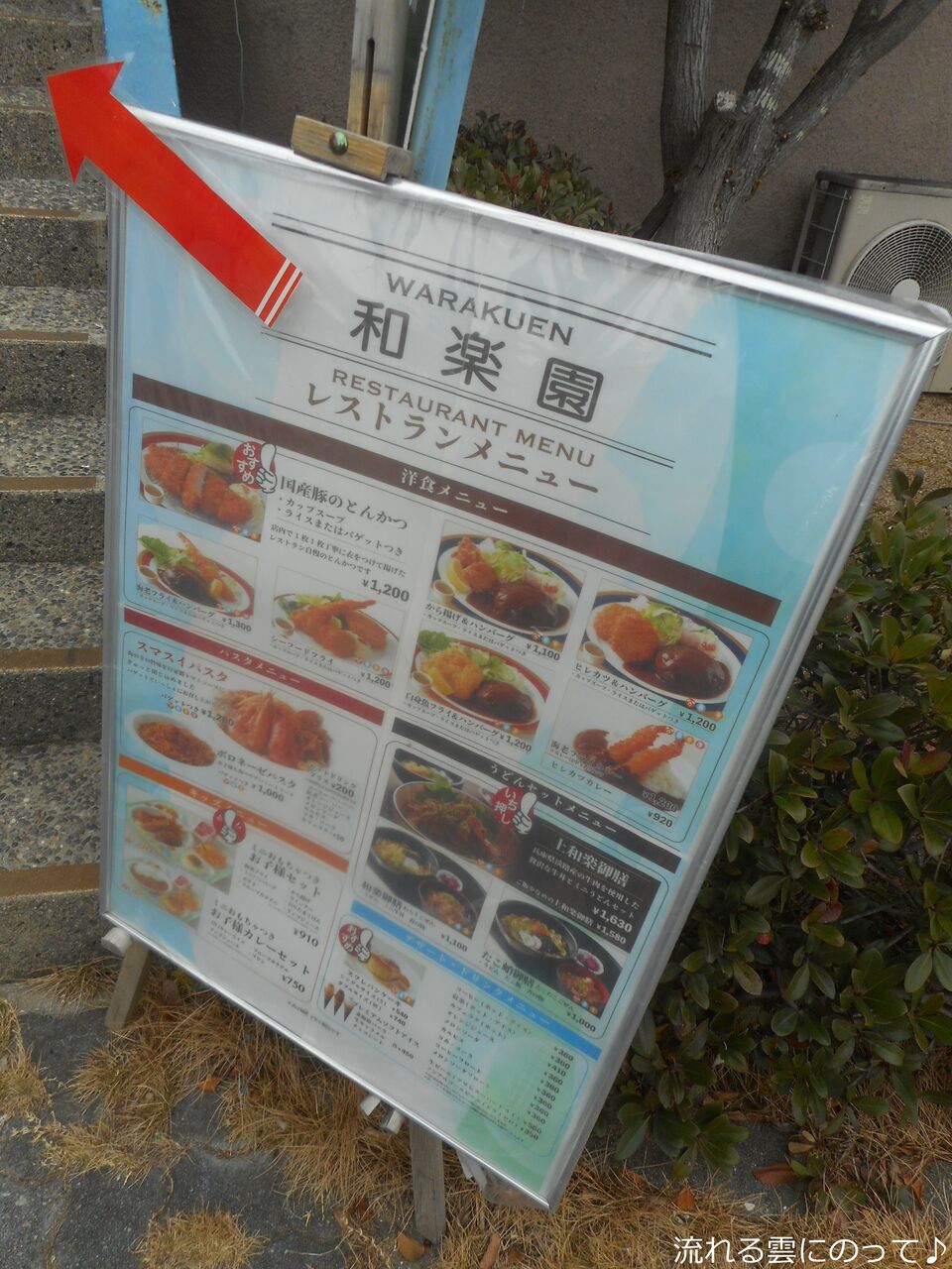 スマスイのレストラン 流れる雲にのって