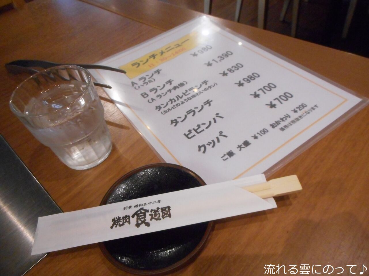 大森の食道園の焼肉ランチ 流れる雲にのって