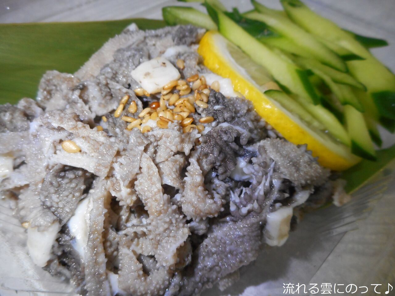 高麗屋のセンマイ刺し 流れる雲にのって