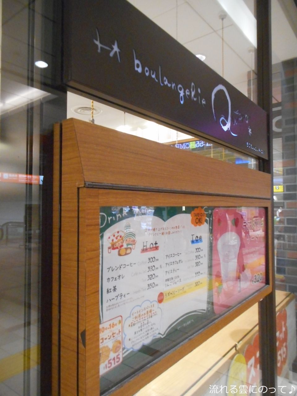 立川駅構内のパン屋さん 流れる雲にのって 立川駅構内のパン屋さん 流れる雲にのって