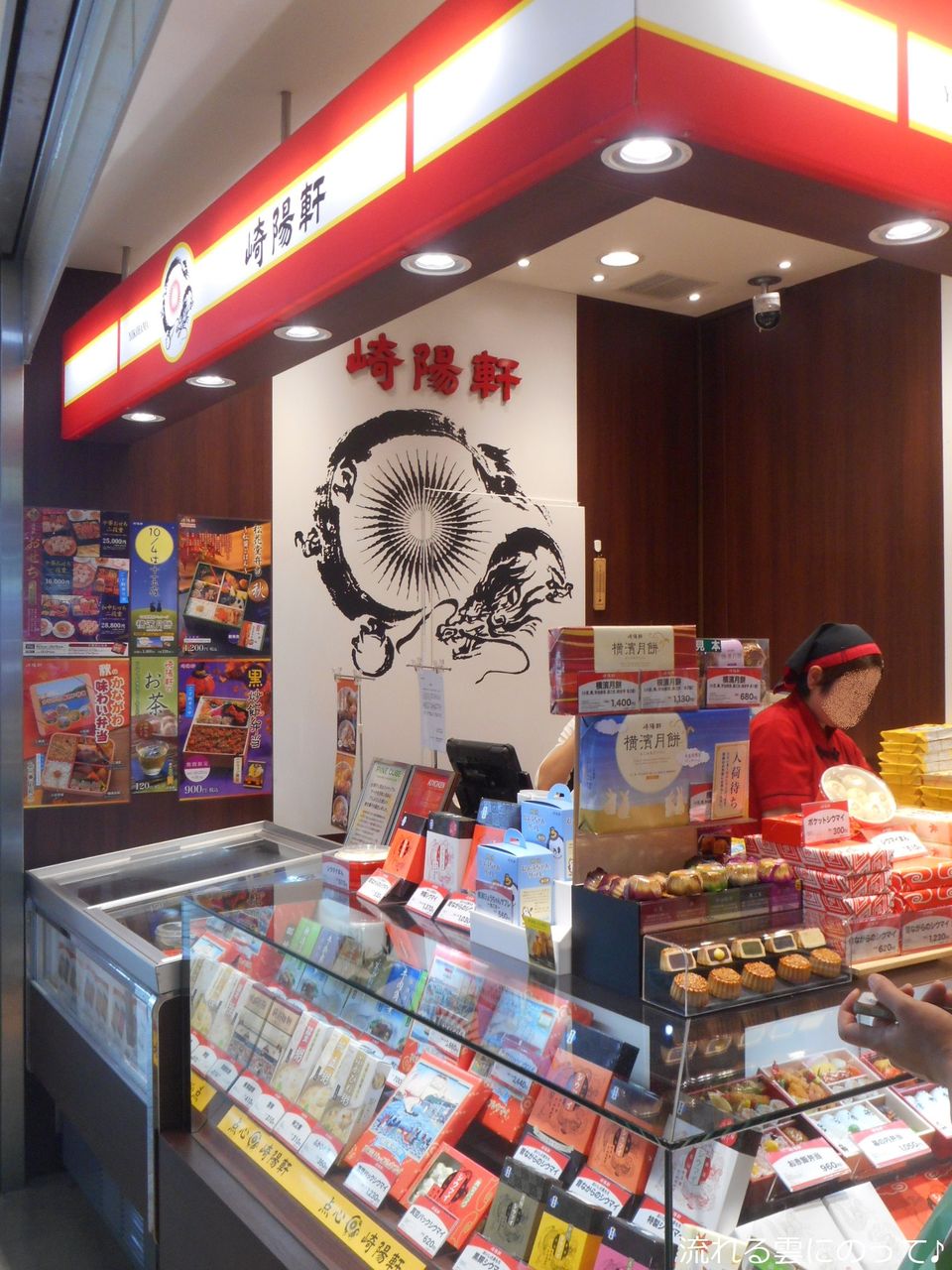 崎陽軒のポケットシウマイ 流れる雲にのって